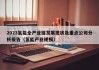 2023氢能全产业链发展现状及重点公司分析报告（氢能产业规模）