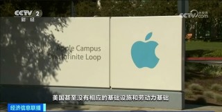 美媒：美国关税政策或致苹果手机价格飙升