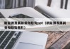 新能源发展前景和趋势ppt（新能源发展前景和趋势图片）