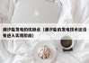 潮汐能发电的优缺点（潮汐能的发电技术还没有进入实用阶段）