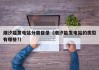 潮汐能发电站分类目录（潮汐能发电站的类型有哪些?）