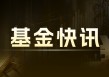 佛山照明：子公司拟受让 1120 万元基金份额