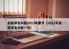 氢能源龙头股2023年春节（2021年氢能源龙头股一览）