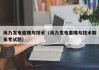 风力发电原理与技术（风力发电原理与技术期末考试题）