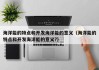 海洋能的特点和开发海洋能的意义（海洋能的特点和开发海洋能的意义?）