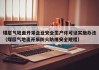 煤层气地面开采企业安全生产许可证实施办法（煤层气地面开采防火防爆安全规程）