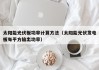 太阳能光伏板功率计算方法（太阳能光伏发电板每平方输出功率）