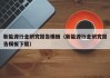 新能源行业研究报告模板（新能源行业研究报告模板下载）