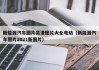 新能源汽车图片高清图片大全电动（新能源汽车图片2021新图片）