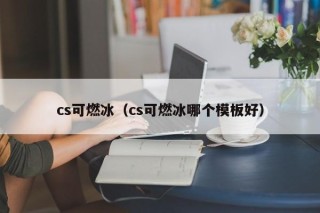 cs可燃冰（cs可燃冰哪个模板好）