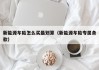 新能源车险怎么买最划算（新能源车险专属条款）