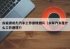 水能源动力汽车工作原理图片（水能汽车是什么工作原理?）