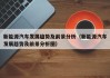 新能源汽车发展趋势及前景分析（新能源汽车发展趋势及前景分析图）