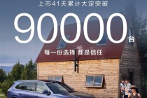 大爆款！上市41天全新问界M7大定破9万台