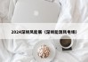 2024深圳风能展（深圳能源风电场）