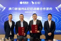 钉钉与澳门公交集团新福利巴士签约，共创智慧交通服务