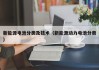 新能源电池分类及技术（新能源动力电池分类）