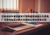 住房和城乡建设部关于发布国家标准火力发电厂与变电站设计防火标准的公告的简单介绍