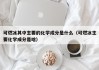 可燃冰其中主要的化学成分是什么（可燃冰主要化学成分是啥）