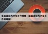 氢能源动力汽车工作原理（氢能源动力汽车工作原理图）