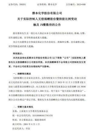 300261实控人，向复旦捐赠千万元市值股份