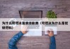 为什么可燃冰是清洁能源（可燃冰为什么是低碳燃料）