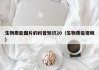 生物质能图片的科普知识20（生物质能视频）