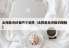 太阳能光伏板尺寸选择（太阳能光伏板的规格）