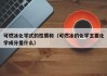 可燃冰化学式的性质和（可燃冰的化学主要化学成分是什么）