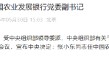 张小东任中国农业发展银行党委副书记