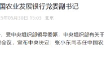 张小东任中国农业发展银行党委副书记
