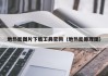 地热能图片下载工具官网（地热能原理图）