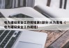 电力建设安全工作规程第1部分:火力发电（电力建设安全工作规程）