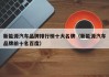新能源汽车品牌排行榜十大名牌（新能源汽车品牌前十名百度）