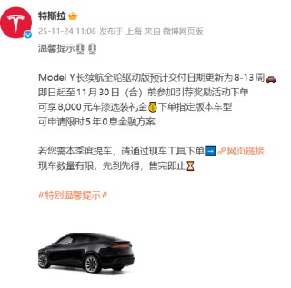 特斯拉：Model Y长续航全轮驱动版预计交付日期更新为8-13周