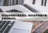 地热能利用图片图表模型（地热能利用图片图表模型制作吗）