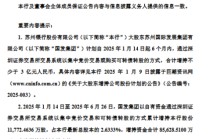 苏州银行：大股东国发集团增持2.6333%股份计划实施完毕