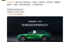 雷军发文谈小米YU7设计：继承小米汽车家族设计，经得起时间考验