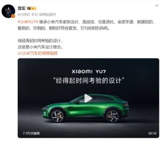 雷军发文谈小米YU7设计：继承小米汽车家族设计，经得起时间考验