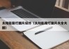 太阳能路灯图片设计（太阳能路灯图片大全大图）