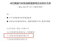 国家可信数据空间发展联盟成立？三六零首批入选