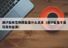 潮汐能和生物质能是什么关系（潮汐能是不是可再生能源）