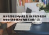 海洋能发电技术ppt免费（海洋能发电技术有哪些?其中潮汐能为什么应用广泛）