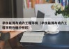 华水能源与动力工程学院（华水能源与动力工程学院在哪个校区）