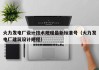 火力发电厂设计技术规程最新标准号（火力发电厂建筑设计规程）
