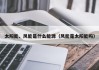 太阳能、风能是什么能源（风能是太阳能吗）
