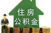 如何办理公积金提取事务？雅安公积金提取有什么流程？