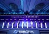 openGauss公布新进展：累计装机量达10万以上，在线下集中式关系型数据库新增市场份额达30.2%
