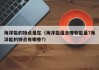 海洋能的特点是在（海洋能蕴含哪些能量?海洋能的特点有哪些?）