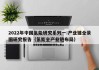 2022年中国氢能研究系列一:产业链全景图研究报告（氢能全产业链布局）